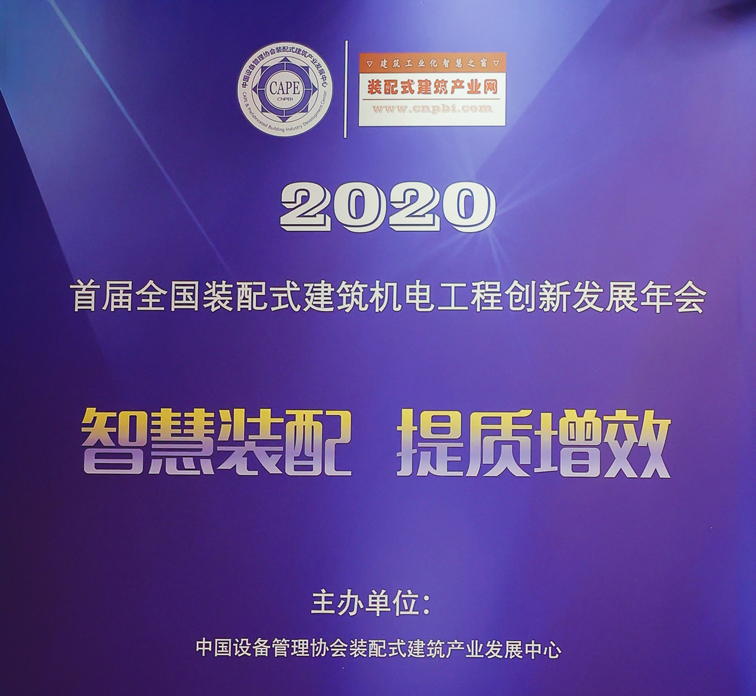 首屆全國裝配式建筑機電工程創(chuàng)新發(fā)展年會在京召開！