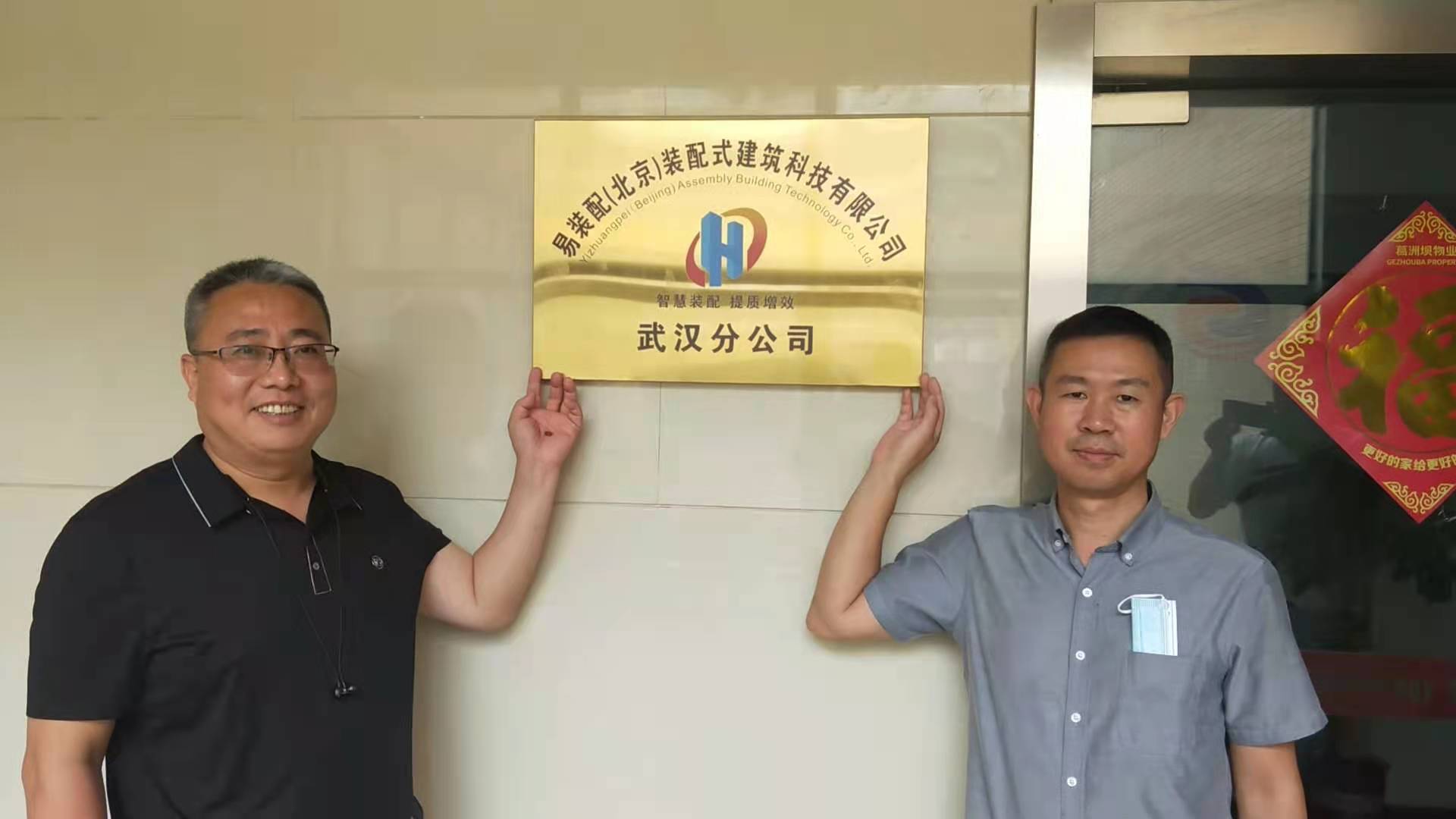 智慧裝配 提質增效 | 易裝配武漢分公司正式成立