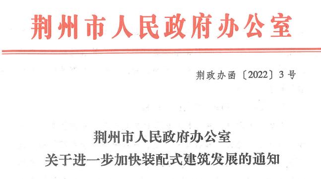 荊州市《關于進一步加快裝配式建筑發(fā)展的通知》印發(fā)