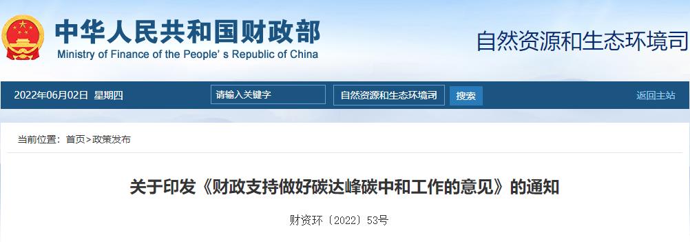 《財政支持做好碳達峰碳中和工作的意見》印發(fā)