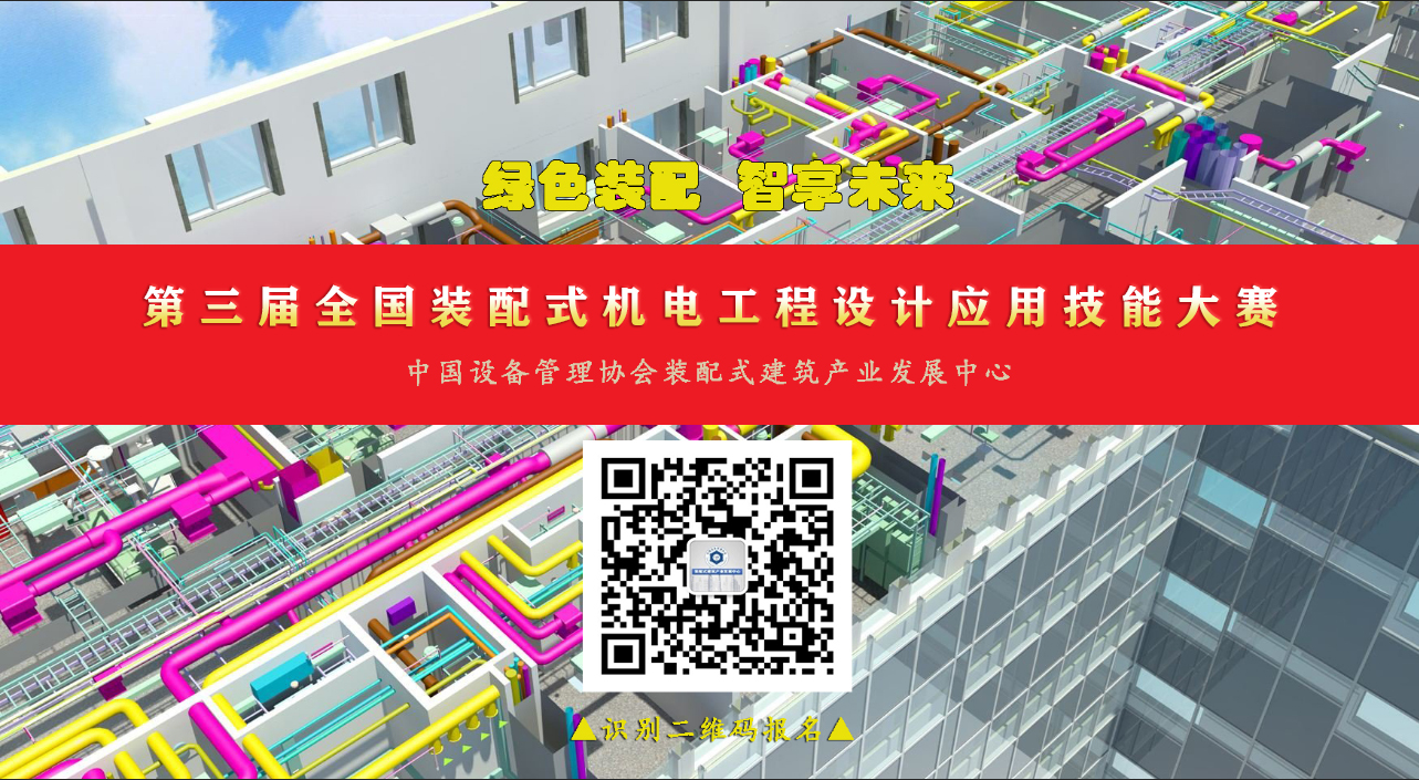 第三屆全國裝配式機(jī)電工程設(shè)計(jì)應(yīng)用技能大賽（裝配之星）