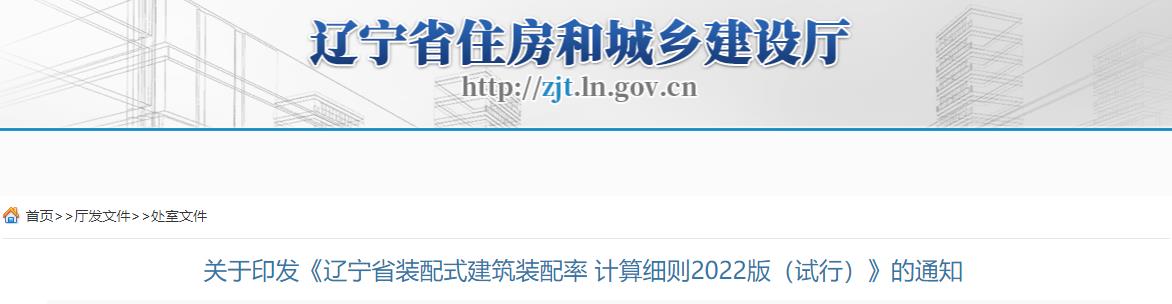 《遼寧省裝配式建筑裝配率計(jì)算細(xì)則2022版（試行）》印發(fā)