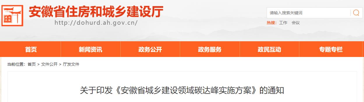發(fā)展裝配式建筑 《安徽省城鄉(xiāng)建設(shè)領(lǐng)域碳達(dá)峰實(shí)施方案》