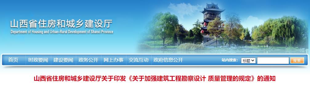 山西省發(fā)布新規(guī)：全面加強(qiáng)建筑工程勘察設(shè)計(jì)質(zhì)量管理