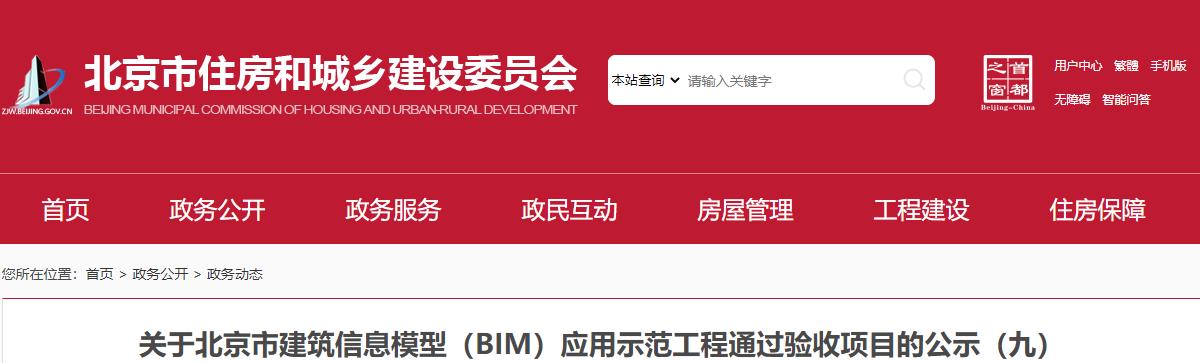 北京市建筑信息模型（BIM）應(yīng)用示范工程通過(guò)驗(yàn)收項(xiàng)目名單
